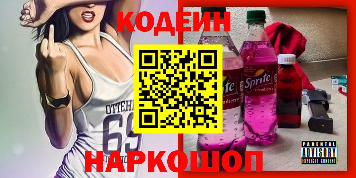 Сокол  Кодеин напиток Lean (лин)  Вход с VPN  купить наркотик  Codein Purple Drank 